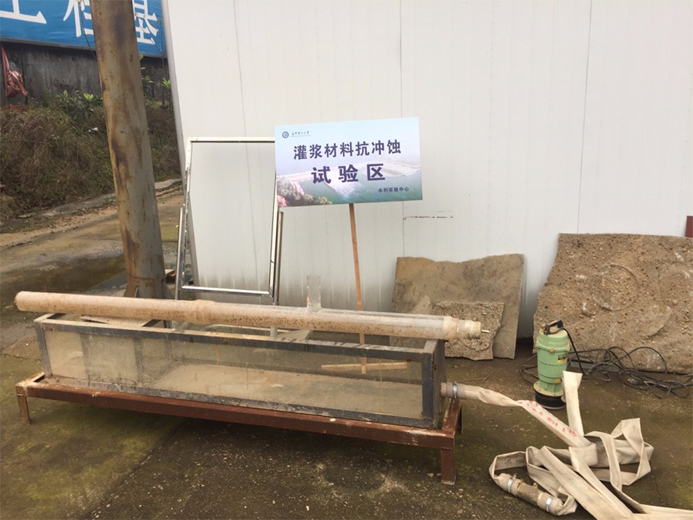 灌漿材料抗沖蝕實驗區(qū)