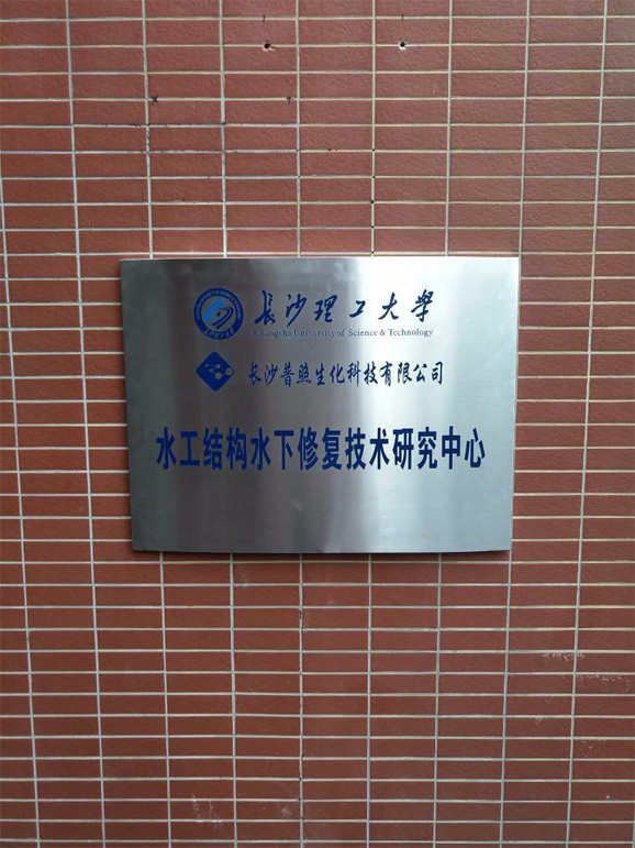 水工結(jié)構(gòu)水下修復(fù)實驗中心