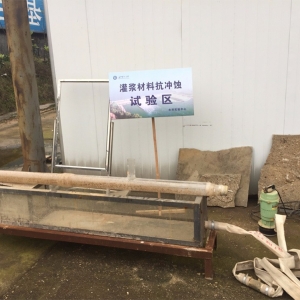 灌漿材料抗沖蝕實(shí)驗(yàn)區(qū)