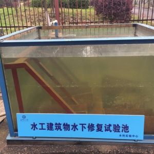 水下修復(fù)實(shí)驗(yàn)池
