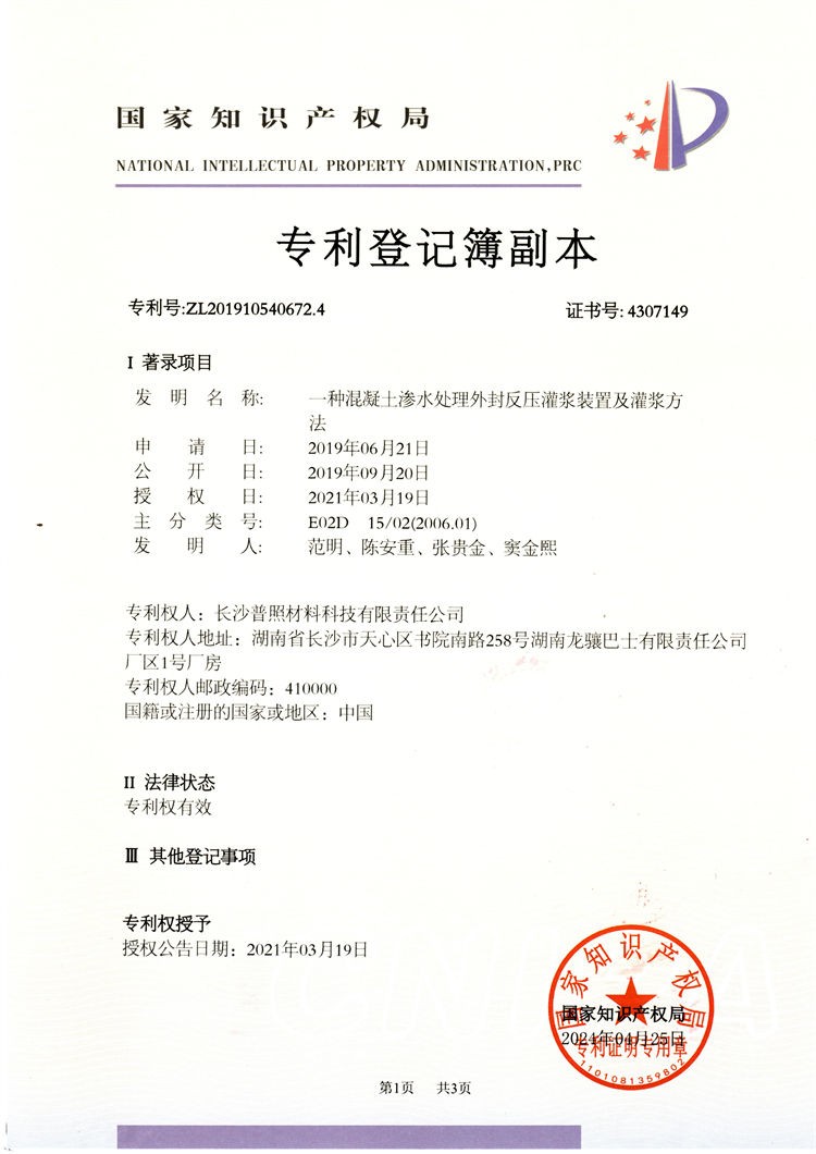 一種混凝土滲水處理外封反壓灌漿裝置及灌漿方法